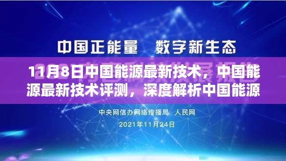 中国能源技术革新与突破，最新评测与深度解析