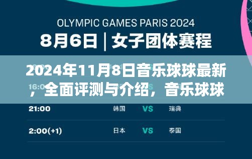 音乐球球全面评测与最新体验报告（2024年11月版）