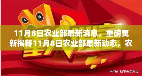 揭秘农业领域重大利好消息，农业部最新动态重磅更新！