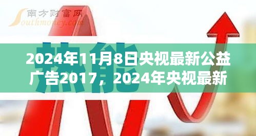 央视公益广告引领社会正能量，塑造时代新风貌篇章（2024年最新版）