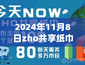 揭秘ZHO共享纸巾新纪元，前沿科技重塑纸巾体验，引领绿色生活新潮流（最新消息）