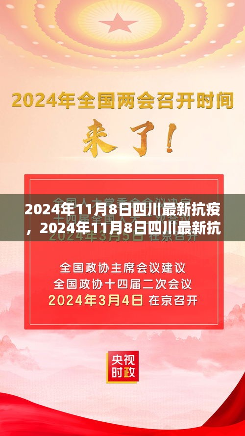 2024年11月8日四川最新抗疫观点论述