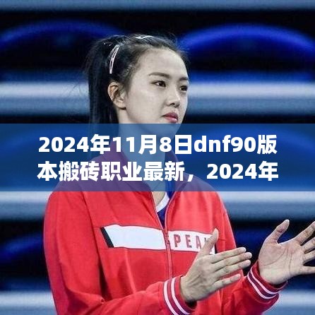 2024年DNF90版本搬砖职业最新态势与观点论述