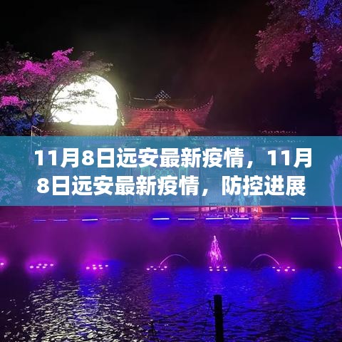 11月8日远安最新疫情动态，防控进展及公众应对指南