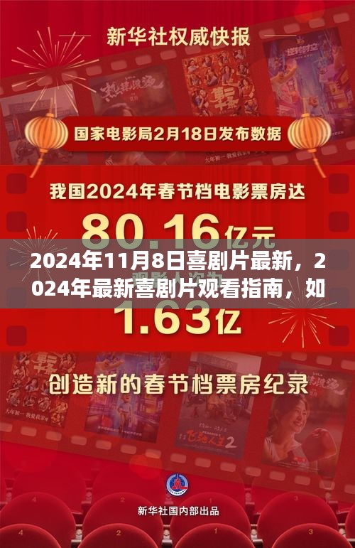 2024喜剧盛宴指南，轻松找到最新喜剧片享受精彩盛宴