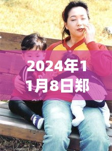 郑多燕最新动态，健康与健身之旅（2024年11月8日更新）