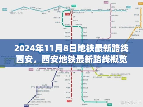 西安地铁最新路线概览，2024年11月8日的便捷出行选择