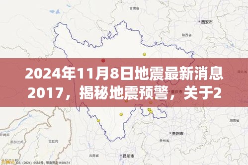 揭秘地震预警，关于即将到来的地震最新消息解读与预警科普知识分享