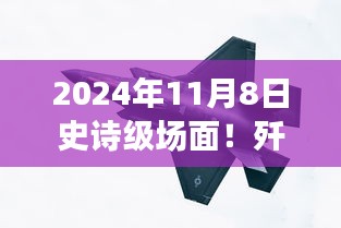 歼-20与苏-57首度同框见证时代风云交汇，史诗级航空盛宴盛大开幕！