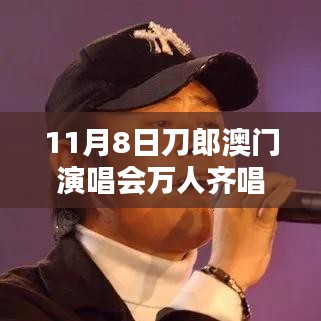 刀郎澳门演唱会盛况，万人同唱披着羊皮的狼之夜