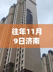 揭秘济南华山珑城十一月九日最新进展与背后故事