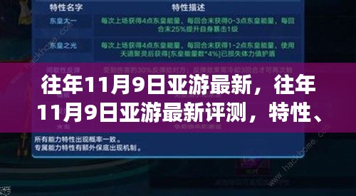 往年11月9日亚游最新评测，特性、体验、竞品对比及用户分析全解析