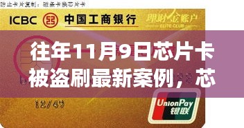 芯片卡历险记，十一月九日遭遇盗刷与友情守护者的温暖故事