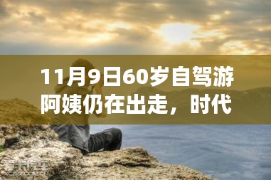 时代弄潮儿，60岁自驾游阿姨的数字生活新宠与智能出行科技产品解析