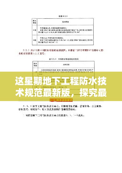 地下工程防水技术规范最新版实施，影响与观点探究