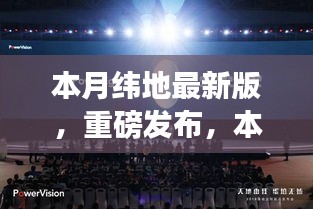 本月纬地最新版科技新品发布，颠覆性创新与极致体验引领未来生活新篇章