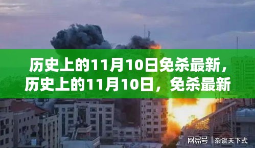 历史上的11月10日，全面解析最新免杀技术