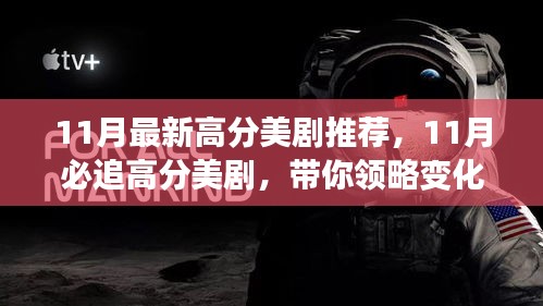 11月必追高分美剧，领略变化的力量，自信成就感的飙升之旅