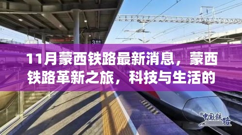 蒙西铁路革新之旅，科技与生活的融合，未来出行的无限魅力