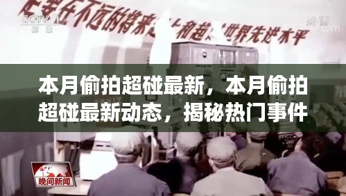 揭秘热门事件背后的故事，本月偷拍超碰最新动态涉嫌违法犯罪问题曝光