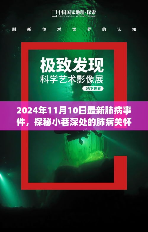 探秘小巷深处的肺病关怀秘境，最新事件与故事（2024年11月10日）