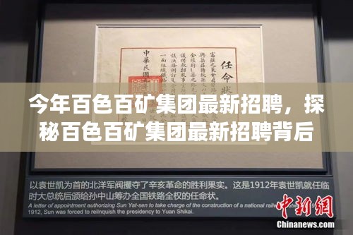 探秘百色百矿集团最新招聘季，特色小店亮相，职业机会大揭秘！