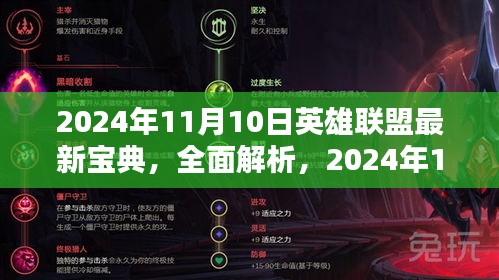 2024年11月10日英雄联盟最新宝典详解与评测指南