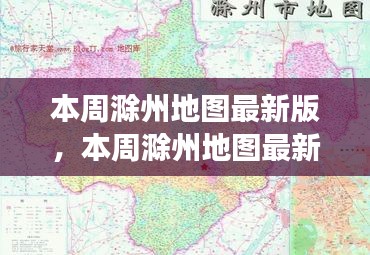 本周滁州地图最新版，城市规划进展与挑战概述