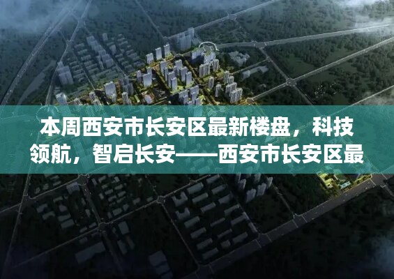 西安市长安区最新楼盘探秘，科技领航，智启长安