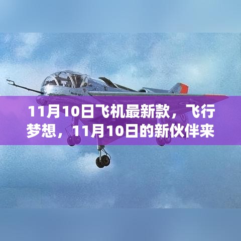 11月10日新款飞机亮相，飞行梦想新伙伴降临