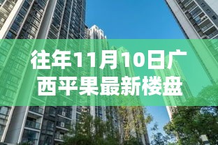 往年11月10日广西平果最新楼盘深度探索，从初识到深入了解的指南