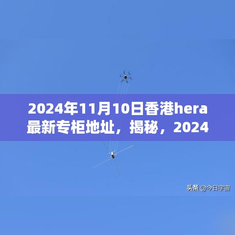 揭秘，香港HERA专柜最新地址揭晓，2024年11月更新