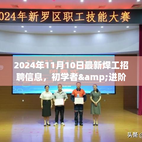 2024年最新焊工招聘信息全攻略，初学者与进阶用户求职首选