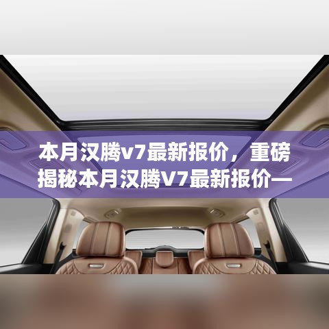 重磅揭秘，本月汉腾V7最新报价及在特定领域的卓越地位与深远影响