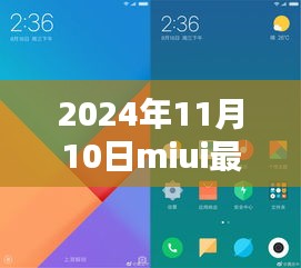 MIUI最新版体验报告，革新与挑战并存的2024年11月10日版本探索