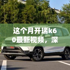 瑞风K60全面实力深度解析，最新视频展现本月开瑞K60风采