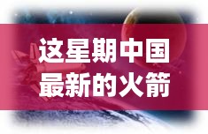 中国最新火箭引领星辰探秘之旅，自然美景展现科技力量