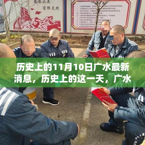 历史上的11月10日广水事件回顾，重大事件及其影响