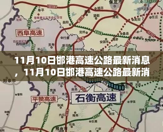 11月10日邯港高速公路最新消息，全面评测与详细介绍