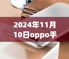 揭秘，OPPO手机最新款科技与时尚完美结合，发布日期提前曝光（2024年11月10日）