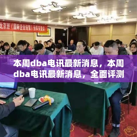 本周DBA电讯最新消息，全面评测与深度介绍报告