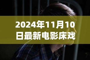 电影床戏，从银幕到人生舞台，学习变化中的自信与成就感