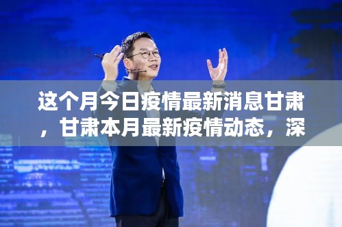 甘肃本月疫情动态深度解析与最新消息通报