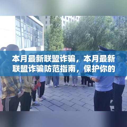 本月最新联盟诈骗防范指南，保护个人安全与财产安全