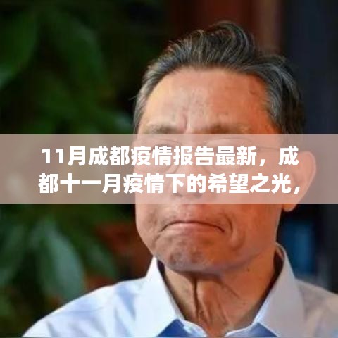 成都十一月疫情下的希望之光，学习变化的力量与自信成就之路报告更新