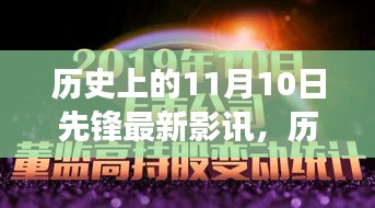 历史上的11月10日先锋影讯，自然美景之旅的心灵觉醒与幽默相伴的观影体验