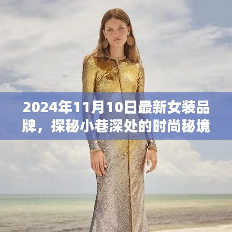 探秘时尚秘境，2024年最新女装品牌璀璨绽放于小巷深处