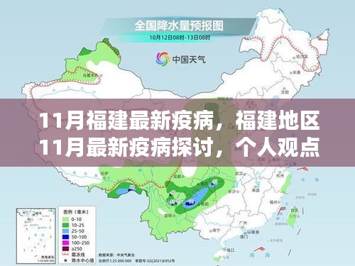 福建地区11月最新疫病探讨，个人观点与理性分析解读