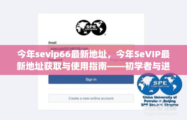 SeVIP66最新地址指南，初学者与进阶用户的必备手册