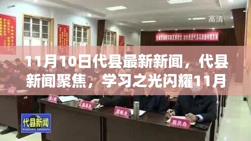 代县新闻聚焦，学习之光闪耀新时代，自信与成就共舞11月新篇章